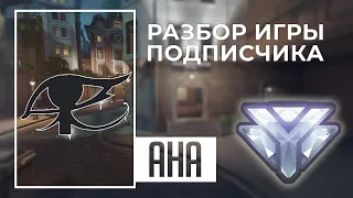 Разбор игры подписчика - Ана. Алмаз. Кингс Роу