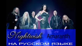 Nightwish - Amaranth (на русском языке от Отзвуки Нейтрона) перевод 2019