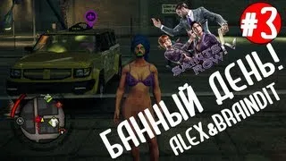 Saints Row IV. Банный день! #3 Alex&BrainDit