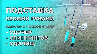 Самодельная ПОДСТАВКА для Удочек, Спиннинга и Удилищ | Береговой ДЕРЖАТЕЛЬ из труб своими руками