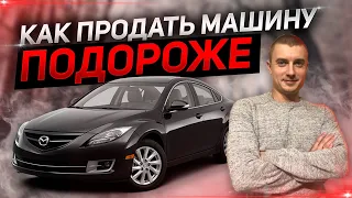 ПРОДАЕМ Мазду 6 GH 2008 г. бу С ПРОБЕГОМ. Как продать машину ДОРОЖЕ. Предпродажка наше все. Mazda