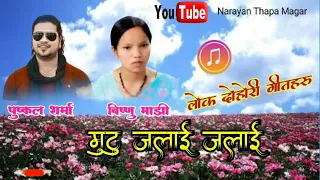 मुटु जलाई जलाई Mutu Jalai Jalai by Puskal Sharma & Bishnu Maji Old Super Hit Nepali Lok Dohori Song