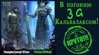 Raid Shadow Legends |  В ПОГОНЮ за КАЛЬВАЛАКСОМ!