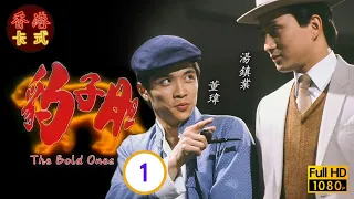 【任達華 湯鎮業TVB劇】豹子膽 01｜黃曼凝、董瑋、惠天賜 | 粵語 | TVB 1983