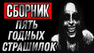 Сборник страшных рассказов - Страшные истории на ночь. Пять годных страшилок