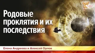 Родовые проклятия и их последствия. Елена Андреева и Алексей Орлов