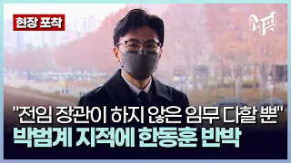 '정진상 수사 배후에 한동훈?'...박범계 지적에 한동훈 직접 반박 "전임 장관이 하지 않은 임무 다할 뿐" [포착]