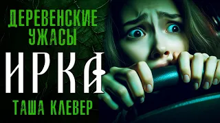 ИРКА | МИСТИЧЕСКАЯ ИСТОРИЯ ОТ ТАШИ КЛЕВЕР