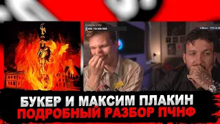 БУКЕР И МАКСИМ ПЛАКИН ОСМЫСЛЯЮТ АЛЬБОМ ПИРОКИНЕЗИСА: «Питер, чай, не Франция» | РЕАКЦИЯ