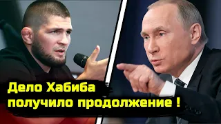 Сегодня дело Хабиба получило продолжение после отказа властям! Хабиб Нурмагомедов Владимир Путин