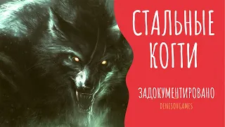 СТАЛЬНЫЕ КОГТИ ( Страшная история ) 2000 лайков