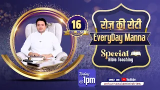 रोज़ की रोटी EVERYDAY MANNA (16-12-2023) || SPECIAL BIBLE TEACHING || ANKUR NARULA MINISTRIES