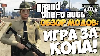 GTA 5 Mods Police Mod 1.0b: ИГРАТЬ ЗА КОПА!