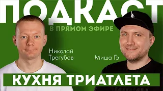 КУХНЯ ТРИАТЛЕТА. Подкаст в прямом эфире #78. Николай Трегубов и Миша Гэ