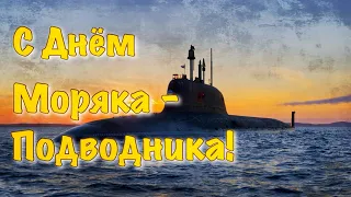 Музыкальное Поздравление с Днём Моряка Подводника! 19 марта День Моряка Подводника 2022