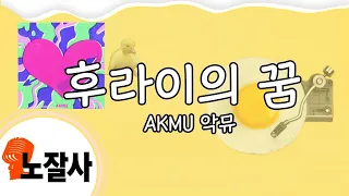 [노잘사노래방] 후라이의꿈 - AKMU(악뮤) /노잘사 karaoke