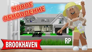 НОВОЕ ОБНОВЛЕНИЕ В БРУКХЕЙВЕН РП🏡 // НОВЫЕ 2 ДОМА?🤨 #brookhaven