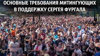 ОСНОВНЫЕ ТРЕБОВАНИЯ МИТИНГУЮЩИХ В ПОДДЕРЖКУ СЕРГЕЯ ФУРГАЛА / Быть Или?