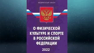 Федеральный закон "О физической культуре и спорте в РФ" от 04.12.2007 № 329-ФЗ (ред. от 06.03.2022)