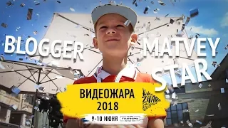 ВидеоЖара 2018 | Дикий ФЕСТ на канале Матвей Стар | Киев