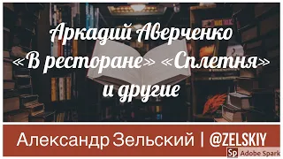 Аркадий Аверченко - В ресторане. Сплетня. Пропавшая калоша Доббльса. Друг. | Чтение рассказов