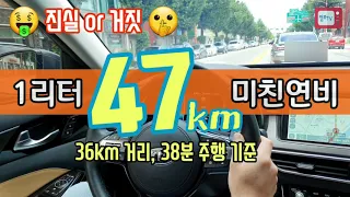 연비좋은 차, 리터당 47km 최강연비 실화냐? 미친연비의 비밀, 그것이 알고싶다