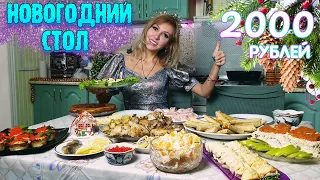 НОВОГОДНИЙ СТОЛ ЗА 2000 РУБЛЕЙ 2024 🎅🎄🕛 10 БЛЮД на КОМПАНИЮ 😋