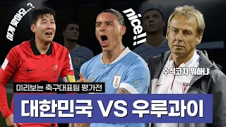 월드컵때 보지못한 승부! 미리보는 축구대표팀 평가전 시뮬레이션ㅣ대한민국 VS 우루과이