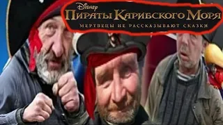 Пираты Карибского моря 5 Русский трейлер, народный трейлер, пародия на трейлер прикол