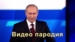 Видео поздравление на свадьбу от Путина - пародия