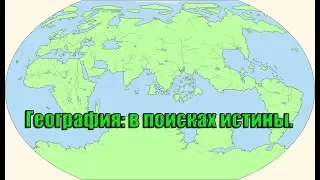 География: в поисках истины. (Л.Д.О. 209 часть.)