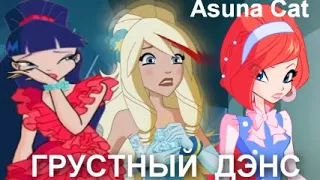 Клип Винкс Грустный Дэнс (Raf & Sulfus, Bloom & Sku, Musa & Riven) {Asuna Cat}