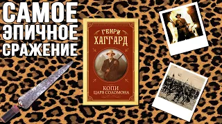 "Копи Царя Соломона"/ Генри Райдер Хаггард- Отзыв на книгу📚