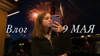 Влог. 9 мая . Парад