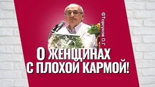 О женщинах с плохой кармой! Торсунов лекции