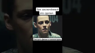 Зря заключённый это сделал.(СМОТРЕТЬ ФИЛЬМ В КОММЕНТАРИЯХ) #shorts #short