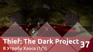 Прохождение Thief: The Dark Project — Часть 37, В Утробу Хаоса (1/1)