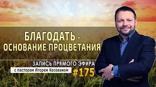 #175 Благодать - основание процветания - Запись прямой трансляции от 17/02/2020 г.