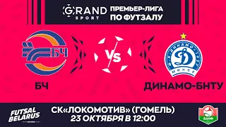 LIVE МАТЧ ТУРА | БЧ -:- Динамо-БНТУ | GRANDSPORT - ПРЕМЬЕР-ЛИГА ПО ФУТЗАЛУ, 6й тур. 23 Октября 12:00