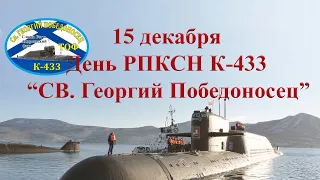 25-ая дивизия пл  День корабля К-433 "СВЯТОЙ ГЕОРГИЙ ПОБЕДОНОСЕЦ".