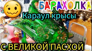 БЛОШИНЫЙ РЫНОК 🥴  С ВЕЛИКОЙ ПАСХОЙ ❗❗❗Москва Россия жду маму #барахолка