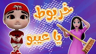 خربوط يا عيبو - بعمل نونو على حالو | حبيبي بيبي Habebe Baby