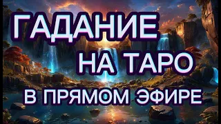 ГАДАЕМ НА КАРТАХ ТАРО ОНЛАЙН!