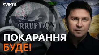 Українських КОРУПЦІОНЕРІВ ЗАЛИШАТЬ без ГРОШЕЙ і... Подоляк ЖОРСТКО ПРИГРОЗИВ