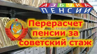 Как сделать перерасчет пенсии за советский стаж