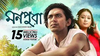 Monpura | মনপুরা | Chanchal Chowdhury, Fazlur Rahman Babu, Farhana Mili | Bangla Movie