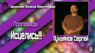 Проповедь «Исцелись» Лукьянов Сергей 17.04.2022