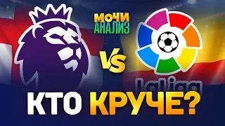 АПЛ VS ЛА ЛИГА. КТО СИЛЬНЕЕ?