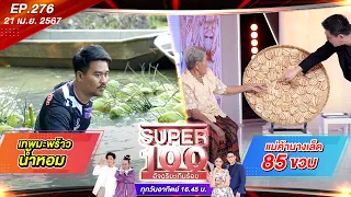 Super 100 อัจฉริยะเกินร้อย | EP.276 | 21 เม.ย. 67 Full HD