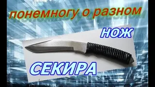 НОЖ - СЕКИРА кованая сталь х12мф Закрытие лодочного сезона